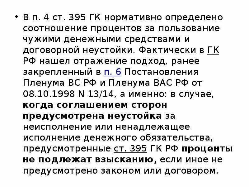 Неосновательное пользование чужими денежными средствами. Проценты за пользование чужими средствами. Процент за пользование денежными средствами. Пользование чужими денежными средствами. Процент за пользование чужими денежными.