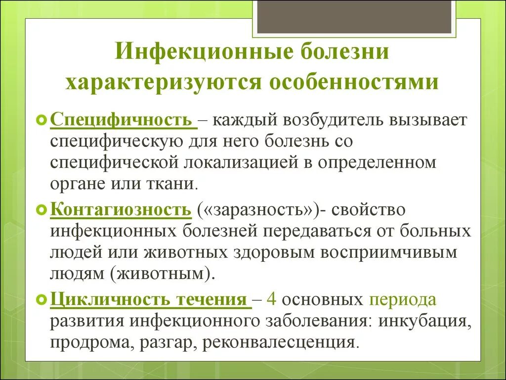 Специфические свойства инфекционных заболеваний. Характерные признаки инфекционных заболеваний. Характерные особенности инфекционных болезней. Инфекционные болезни характеризуются.