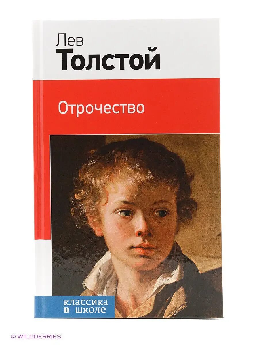 Л н толстой повесть отрочество. Повесть юность толстой. Отрочество вопросы. Толстой отрочество краткое содержание. Толстой детство.