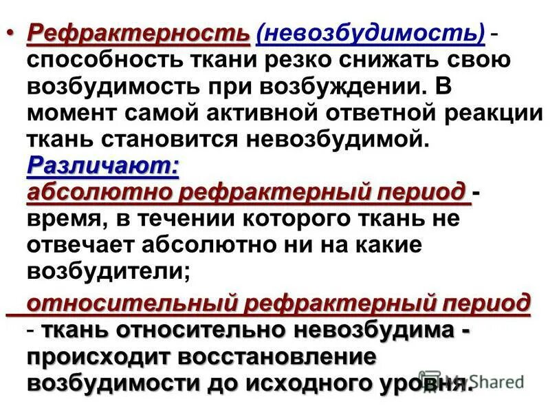 Абсолютный и относительный рефрактерный период. Абсолютный рефрактерный период. Рефрактерность сердца физиология. Фазы рефрактерности физиология. Рефрактерный период и его роль