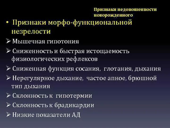 Признаки функционирующего. Признаки функциональной зрелости новорожденного. Признаком незрелости новорожденного является. Признаки недоношенности. Критерии незрелости новорожденного.