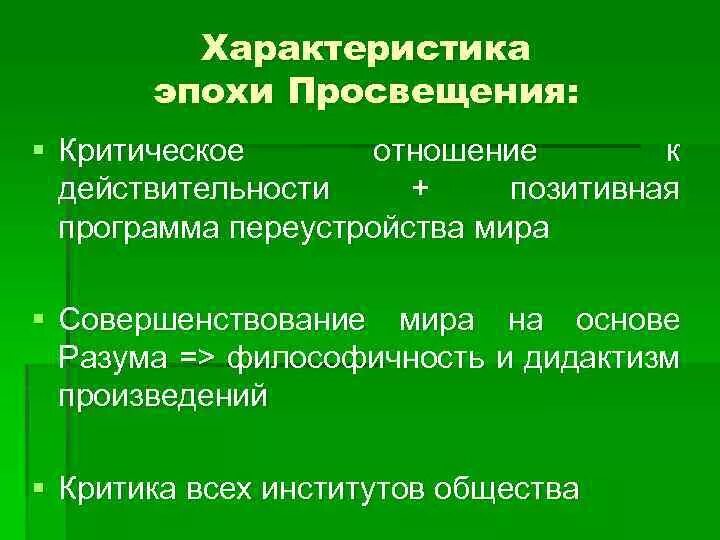 Характеристика эпохи Просвещения. Общая характеристика эпохи Просвещения. Характеристика века Просвещения. Особенности века Просвещения.