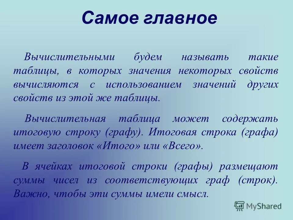 Используйте значения. Для чего нужны вычислительные таблицы. Значение некоторого свойства одного объекта содержит.