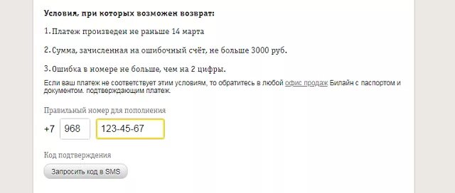 Как вернуть деньги если ошибся номером телефона. Вернуть ошибочный платеж. ошибочный платеж как вернуть деньги. ошибочный номер билайн. при оплате телефона ошибся номером.