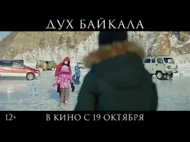 Дух байкала в кинотеатре