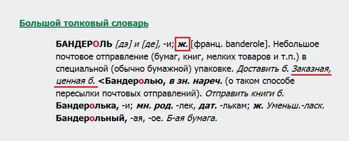 Род слова оон. Бандероль род. Род слова бандероль род. Бандероль род существительного. Существительное бандероль какого рода.