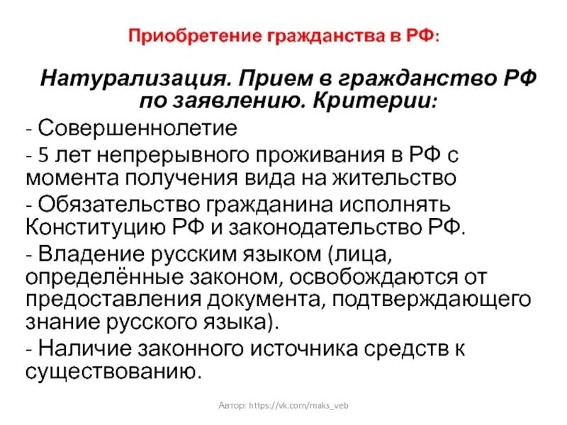 Прием в гражданство натурализация. Формы приобретения гражданства. Виды приобретения гражданства натурализация. Способы приобретения гражданства РФ.