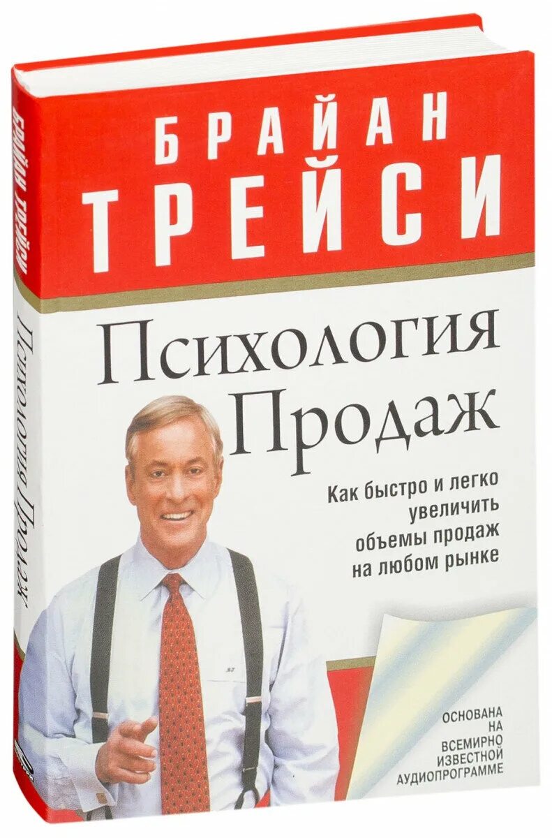 Брайан Трейси книги про продажи. Книга продаж. Психология продаж Брайан Трейси. Психология продаж книга. Продать книги автора