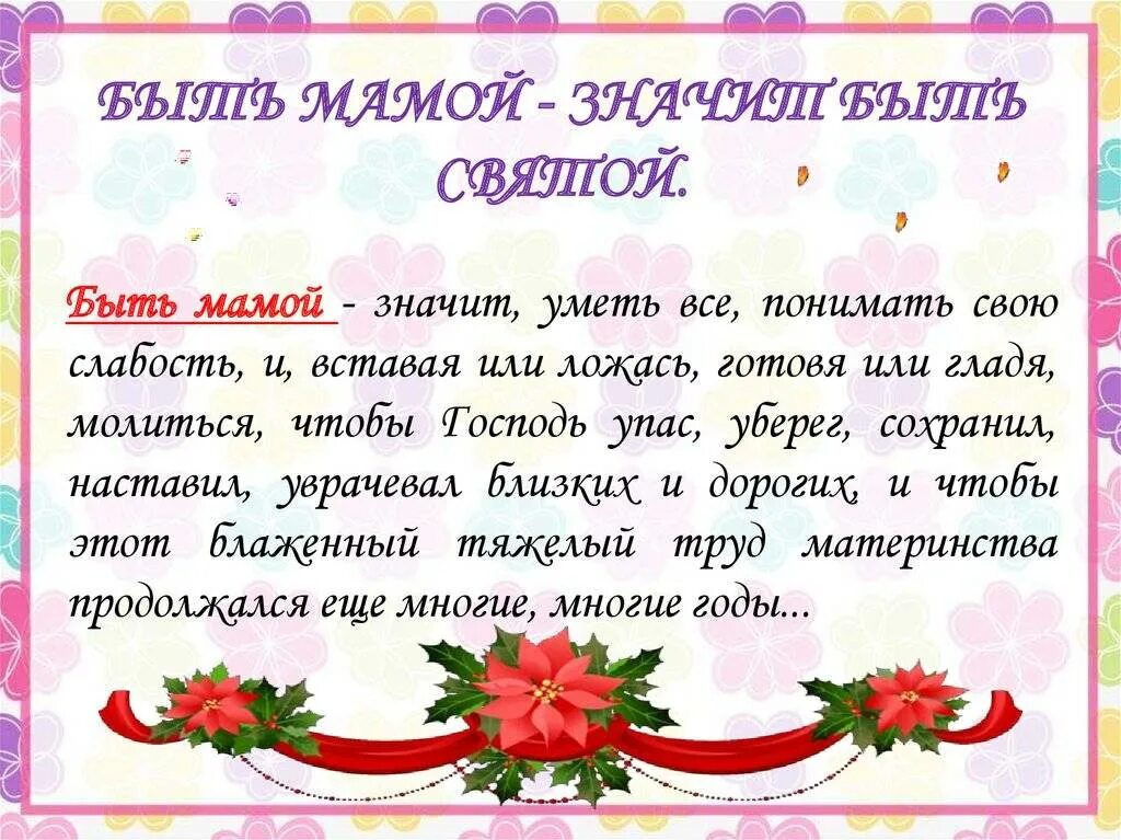 Мамин значение слова. Что означает слово мама. что значит быть мамой своими словами. что для меня значит быть мамой. что значит слово мама для меня.