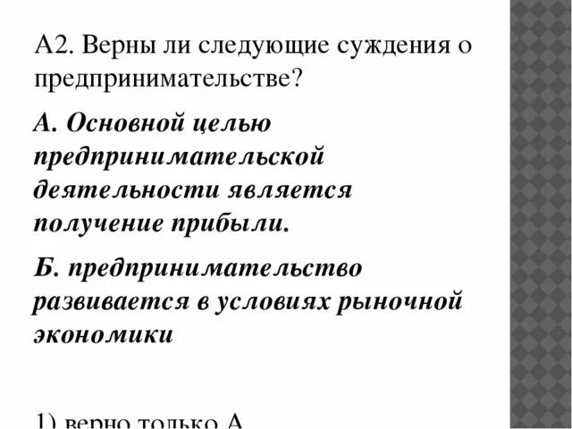 Суждения о предпринимательстве. Верны ли следующие суждения о предпринимательстве. Следующие суждения о предпринимательстве. Суждения о предпринимательской деятельности.