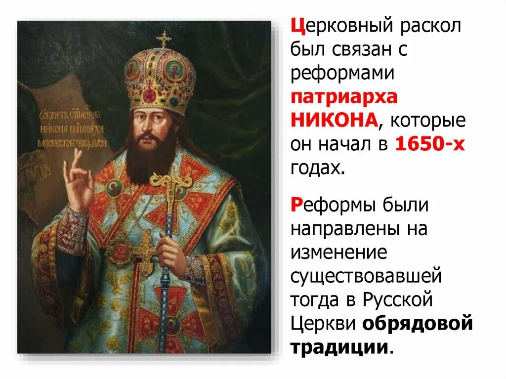 Церковный раскол раскол РПЦ. Раскол Никона. Церковный раскол 1650.