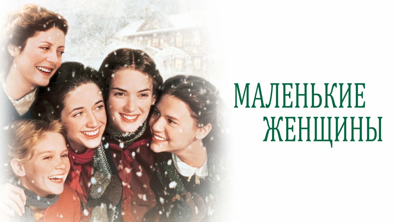 Песня маленькие женщины. Маленькие женщины экранизации 1994. Маленькие женщины 1994 вайнона райдер. Маленькие женщины 1994 вайнона райдер. Песня маленькие женщины.