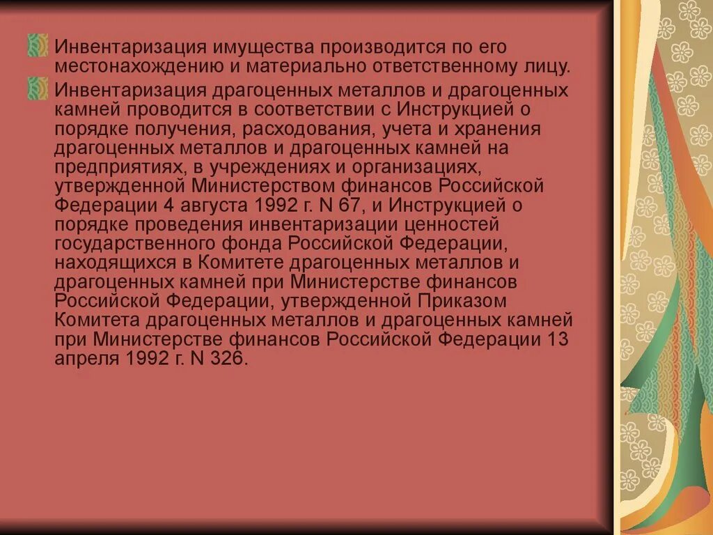 Минфин рф 13.06 1995 49. Инвентаризация драгоценных металлов. Инвентаризация имущества производится по. Инвентаризация драгоценных металлов и камней. Инвентаризация драгметаллов в бюджетном учреждении.