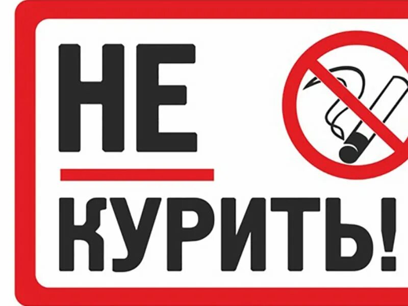 Здесь не курят. Kurili. Убедительная просьба не курить. Курить не модно модно не курить. Плакат на день против курения.