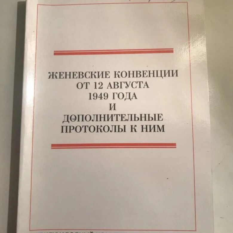 Женевская конвенция 1949 г. Женевская конвенция. Женевские конвенции 1949 г.. Протоколы Женевской конвенции. Женевские конвенции 1949 года и дополнительные протоколы.