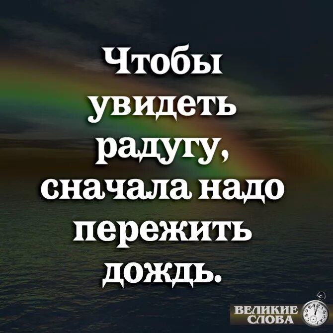 После дождя всегда приходит. Чтобы увидеть радугу надо. Чтобы увидеть радугу нужно пережить дождь. После дождя цитаты. Радуга цитаты афоризмы.