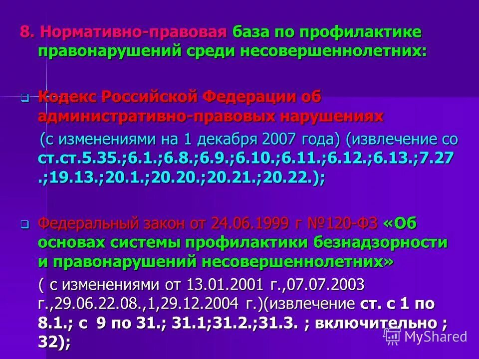 Закон о профилактике правонарушений несовершеннолетних. Нормативно-правовая база по профилактике правонарушений. НПА профилактика правонарушений. Нормативно правовая база по профилактике правонарушений в школе. НПА по профилактике правонарушений несовершеннолетних.