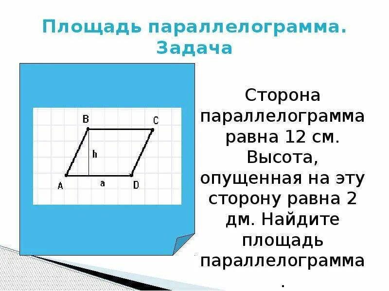 Задачи на площадь параллелограмма