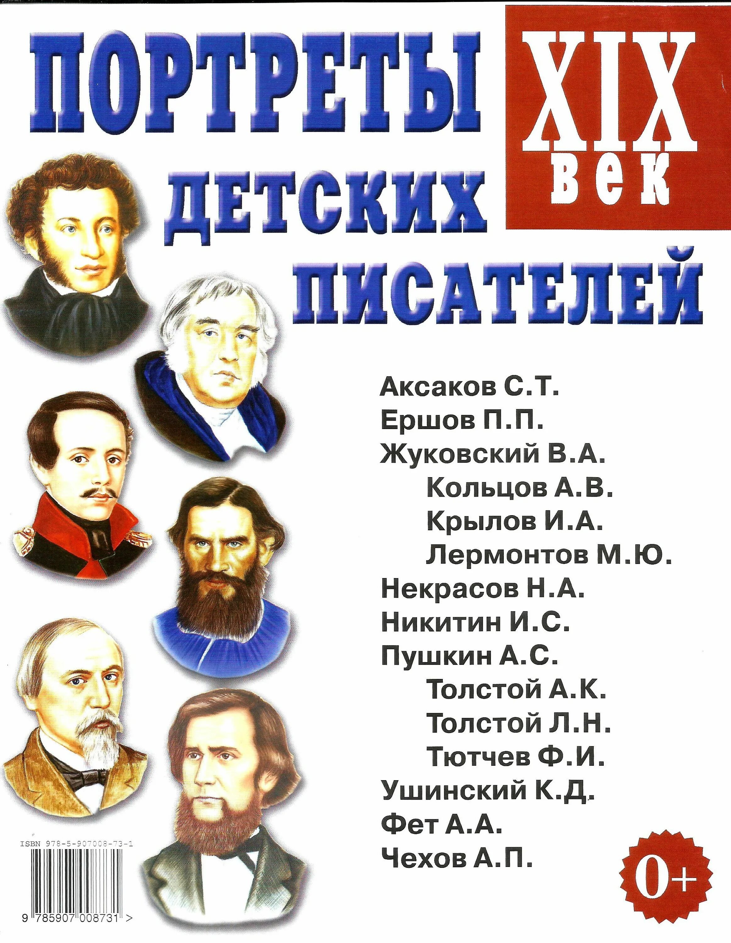 Имя отчество писателей. Портреты детских писателей 19 - 20 века. Портреты детских писателей XIX века. А4. Русские Писатели 19 века Никитин. Русские Писатели - детям.