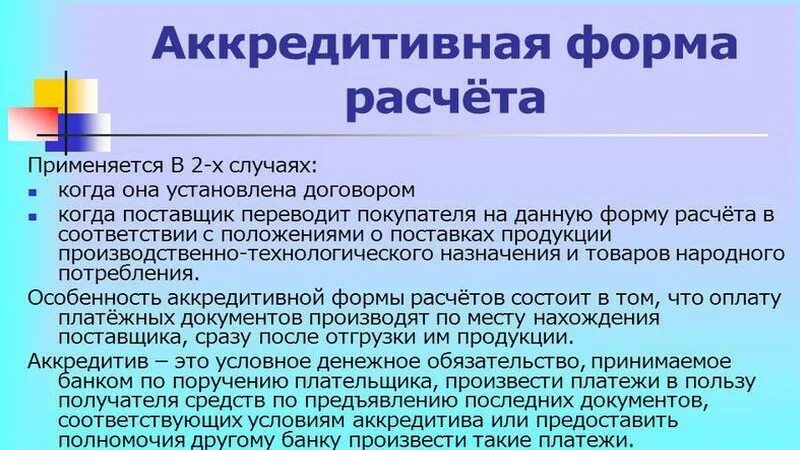 Аккредитивная форма расчетов. Аккредитивная форма расчетов применяется:. В каких случаях применяется аккредитивная форма расчётов. Схемы по формам расчётов аккредитивы. Аккредитив форма расчетов