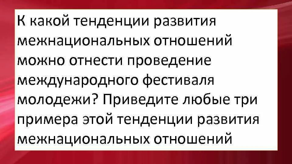 Пример развития межнациональных отношений. Какой тенденции развития межнациональных отношений. Тенденции развития межэтнических отношений. Тенденции развития межнациональных отношений примеры. Тенденции этнических отношений.