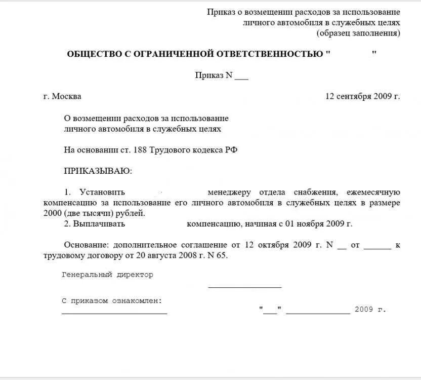 Возмещение расходов работниками организации. Приказ о компенсации транспортных расходов работнику образец. Приказ о возмещении расходов сотруднику образец. Приказ на возмещение расходов на бензин образец. Приказ о пользовании служебным автомобилем.