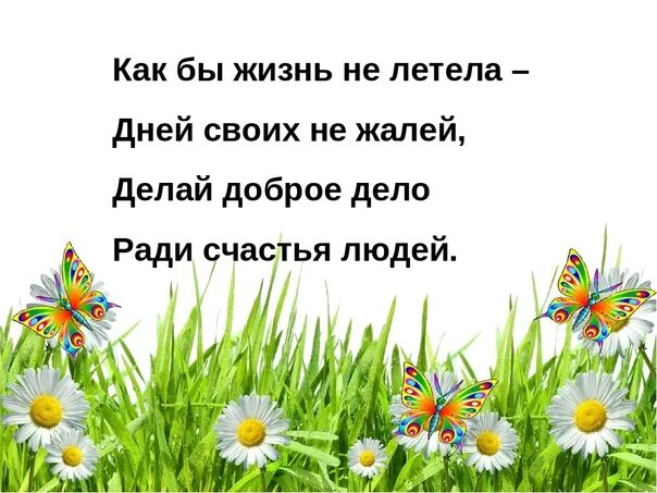 Давайте жить добрее. Стих как бы жизнь не летела дней своих не жалей.