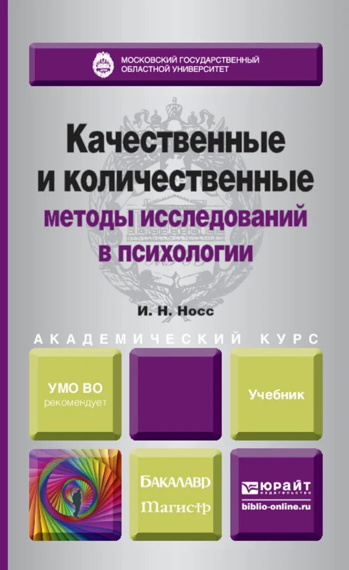 Качественные и количественные методы в психологии. Качественные и количественные методы. Качественные и количественные методы исследования учебник. Количественные методы в психологии. Качественные методы исследования в психологии.