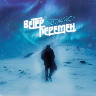 Ветер перемен mp3