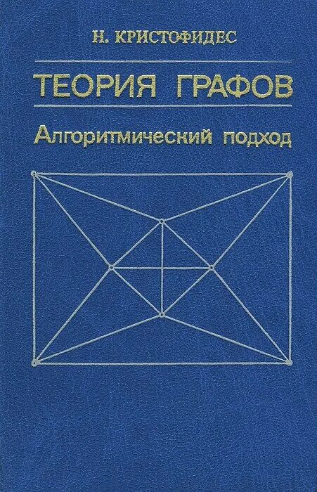 - теория графов. Теория графов книга. Теория графов в занимательных задачах. Геометрическая теория графов pdf. Граф хивуда теория графов.