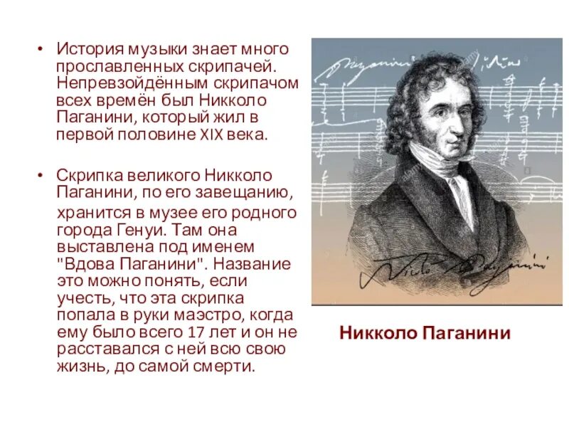 Н паганини биография. Никколо Паганини Великие композиторы. Никколо Паганини сообщение 5 класс кратко. Сообщение о Великом скрипаче Никколо Паганини. Никколо Паганини текст.