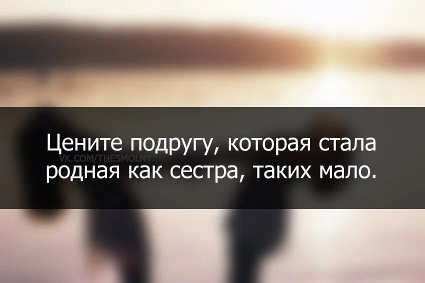 Стать родными. Цени подругу которая стала как родная. Цените подругу которая стала как сестра. Цените подругу которая стала родная. Цените тех подруг которые стали как сестры.