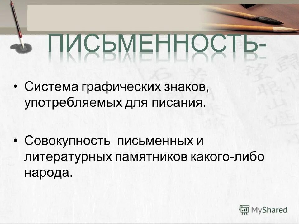 Графическая система письма. Система графических знаков употребляемых в данной письменности. Совокупность всех письменных текстов.