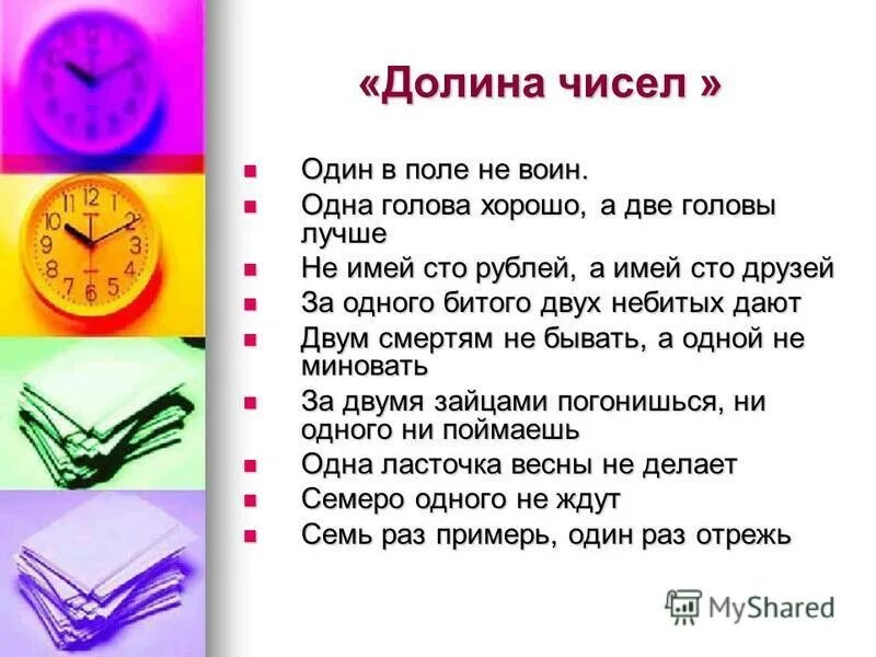 Своя игра вопросы. Число долина. Картинки долина чисел для детей. 7 царь 7 цветов радуги 7 чудес света. Цыплят по осени считают ребус.