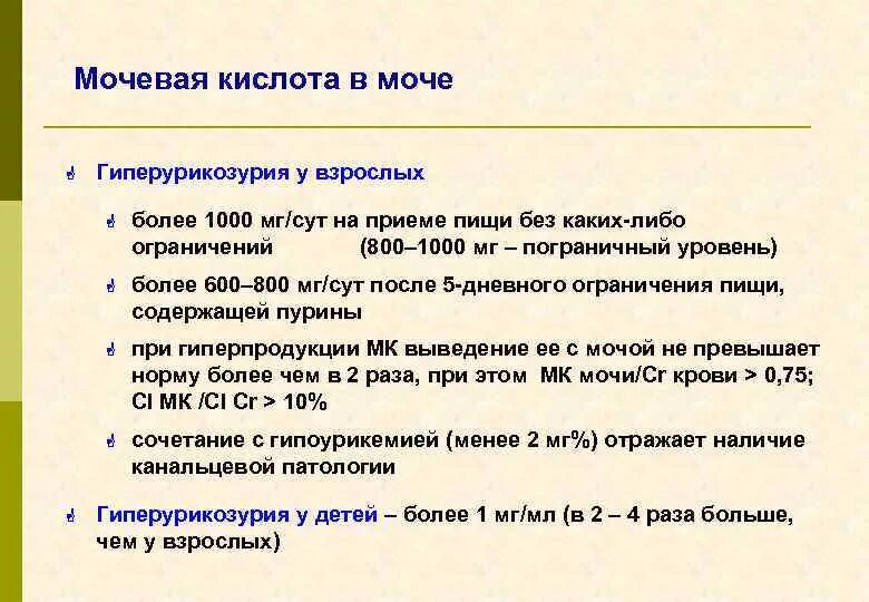 Мочевая кислота в крови повышена причины симптомы. Мочевая кислота в моче норма. Содержание мочевой кислоты в моче. Концентрация мочевой кислоты в моче. Мочевая кислота в моче повышена.