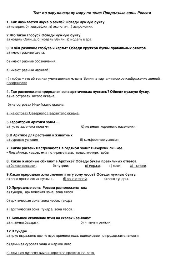 Природные зоны России тест. Тест природные зоны России 4. Проверочная работа природные зоны. Зочетпо теме природные зоны. Тесты природные зоны 5 класс