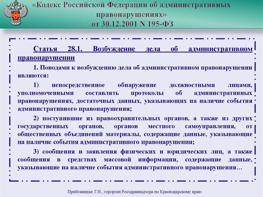 Статья 28 часть 3. КОАП Российской Федерации. Статьи кодекса об административных правонарушениях. Кодекс КОАП РФ. Кодекс РФ об административных правонарушениях от 30.12.2001 195-ФЗ.