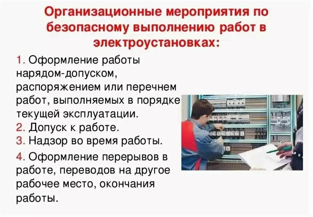 Наблюдающий в электроустановках группа по электробезопасности. Организационные мероприятия безопасной работы в электроустановках. Организационные мероприятия. Организационные мероприятия при работах. Организационные мероп.