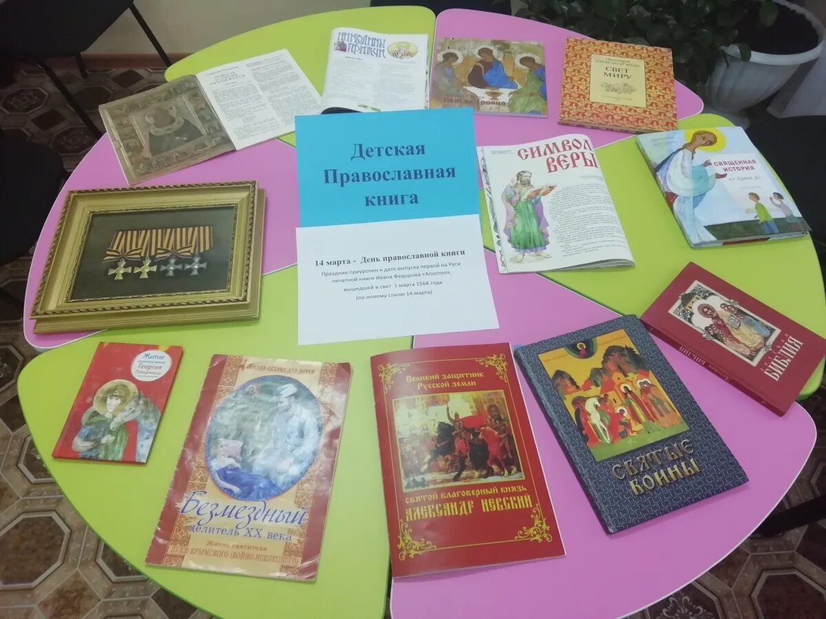 Проведение дня книги. Детский праздник православной книги. православные книги в детской библиотеке. православные книги для детей. час православной книги.