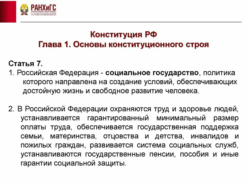 Социальное государство по конституции рф. РФ социальное государство ст 7. Социальное государство Конституция. РФ социальное государство Конституция. Статьи Конституции о социальном государстве.