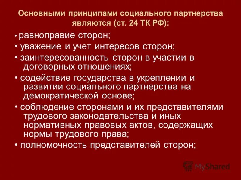 Принципы социального партнерства доклад