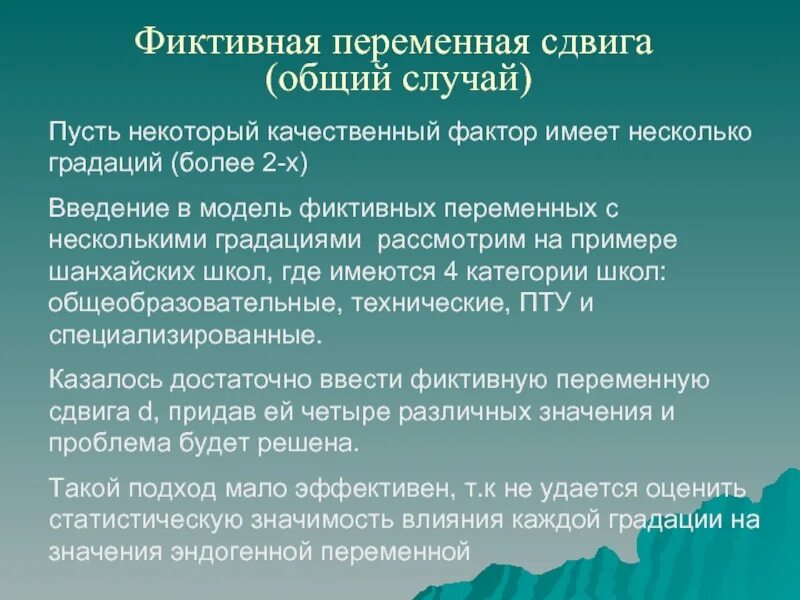 Фиктивные переменные. Фиктивные переменные сдвига. фиктивная переменная. фиктивные переменные вводятся в:. качественные факторы.