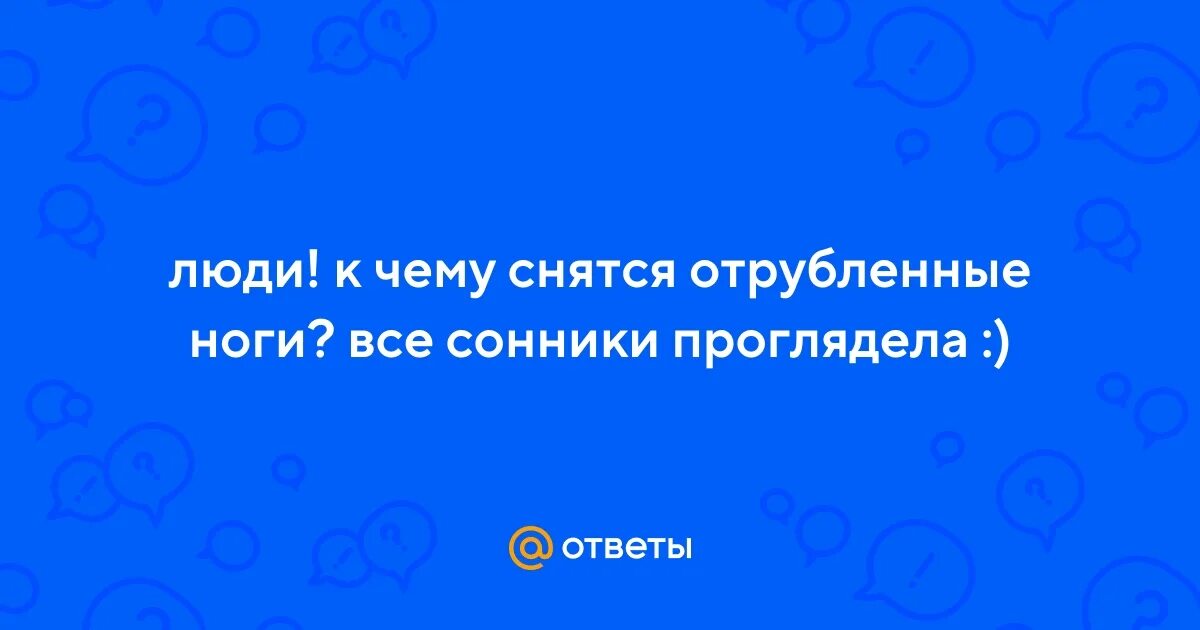 К чему снится что отрезали ногу