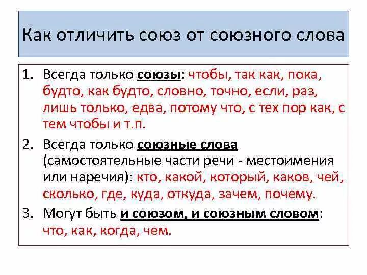 Чем отличается слово от предложения. Как различить Союз от Союзного слова. Как различать Союзы и союзные слова. Как определить Союз в предложении. Как отличить подчинительные Союзы от союзных слов.