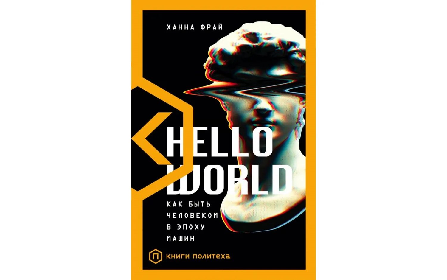 Hello book. Фрай Ханна "hello World". Книга привет. «Hello World. Как быть человеком в эпоху машин» Издательство. Привет мир книга.