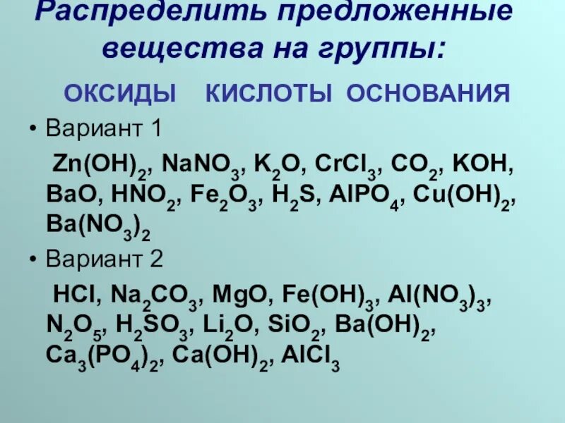 Распределите предложенные основания на две группы. Распределите предложенные вещества на группы оксиды кислоты. Распределите вещества на группы. Группы оксидов в химии. Распределить вещества по классам химия.