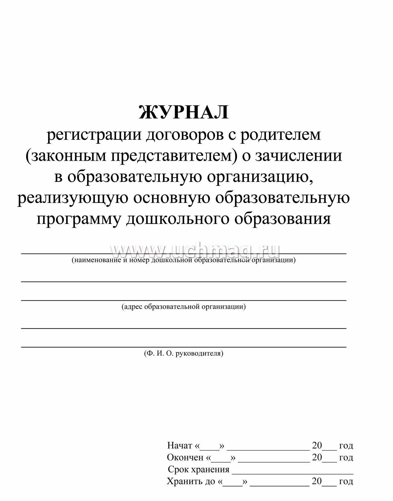 Журнал регистрации договоров. Журнал регистрации дого. Журнал регистрации договоров с родителями. Журнал регистрации договоров с родителями в ДОУ образец. Книга регистрации договоров