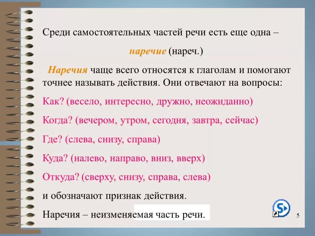 Вечером это какая часть. Наречие часть речи. Весело это наречие. Среди часть речи. Наречия относящиеся к глаголам.