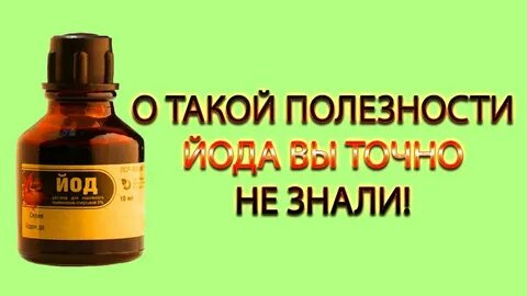 Йод не впитывается в кожу