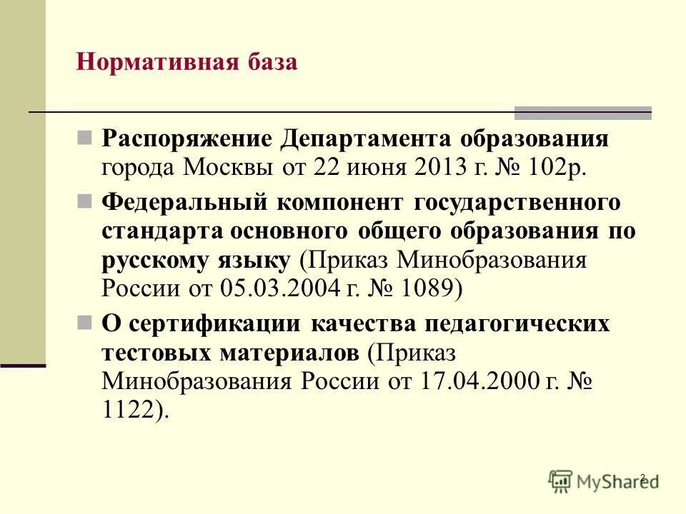 Фкгс в каком году утвержден. Сертификацией качества педагогических тестовых материалов. Язык в приказе. Родной русский язык постановление Министерства.